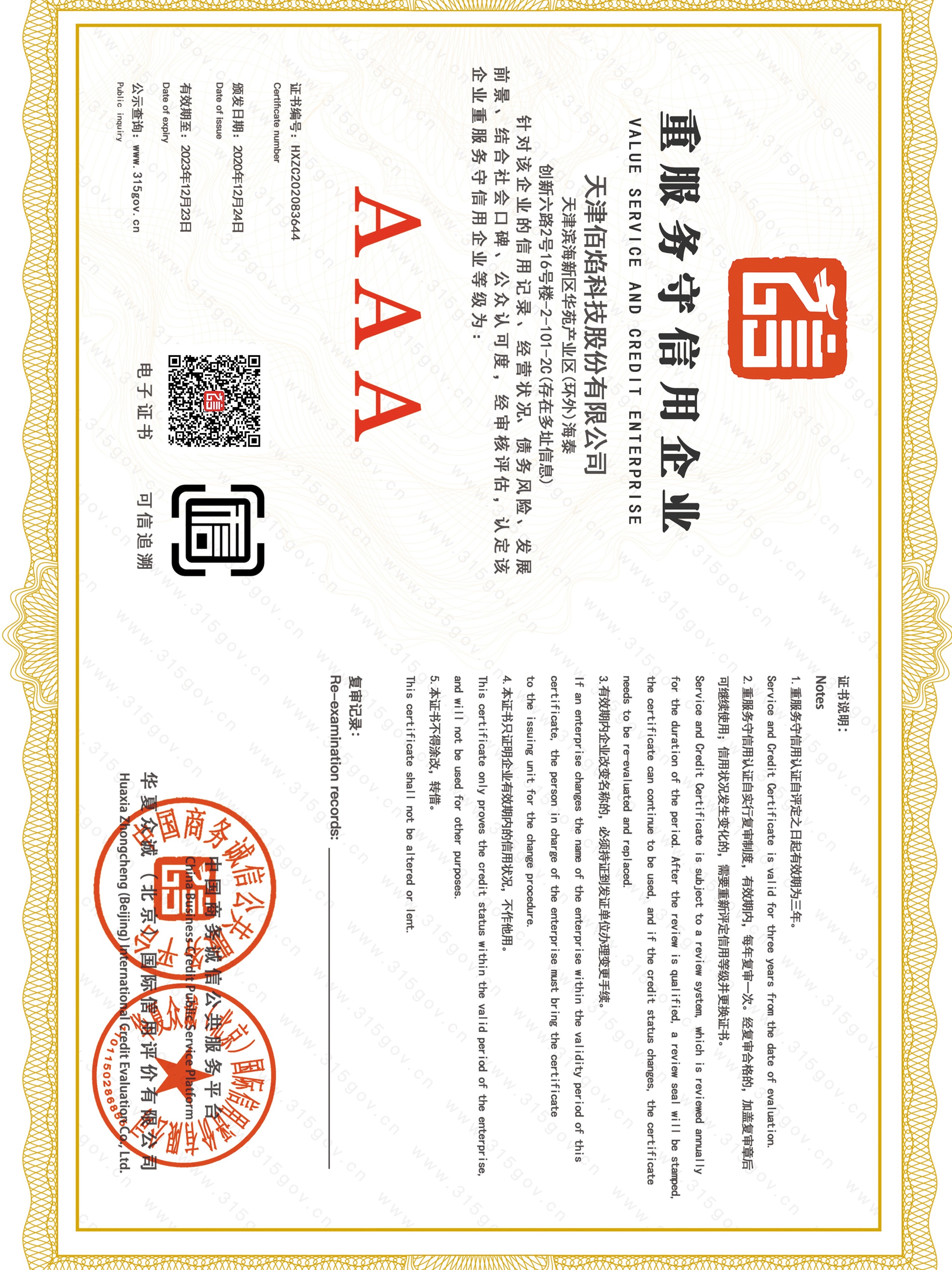 佰焰科技 重服務守信用企業(yè)證書